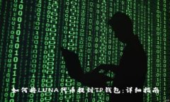 如何将LUNA代币提到TP钱包