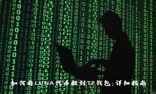 如何将LUNA代币提到TP钱包：详细指南