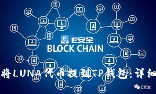 如何将LUNA代币提到TP钱包：详细指南