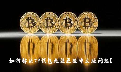 如何解决TP钱包无法更改中文版问题？