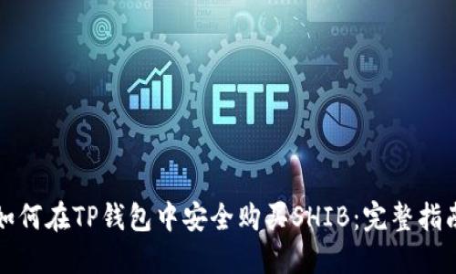 如何在TP钱包中安全购买SHIB：完整指南