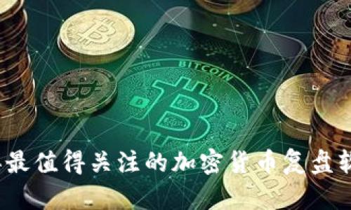 2023年最值得关注的加密货币复盘软件推荐