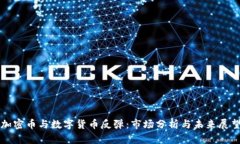 加密币与数字货币反弹：
