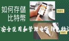 如何安全使用和管理电子