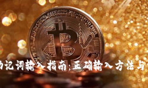 TP钱包助记词输入指南：正确输入方法与常见错误
