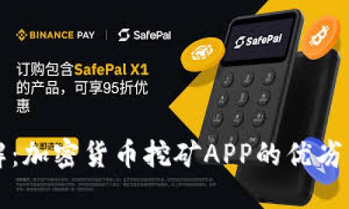 最全面了解：加密货币挖矿APP的优劣与选择指南