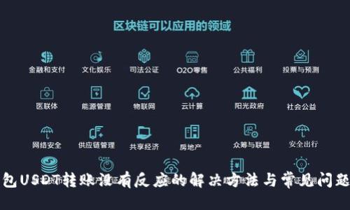 优质
TP钱包USDT转账没有反应的解决方法与常见问题解答