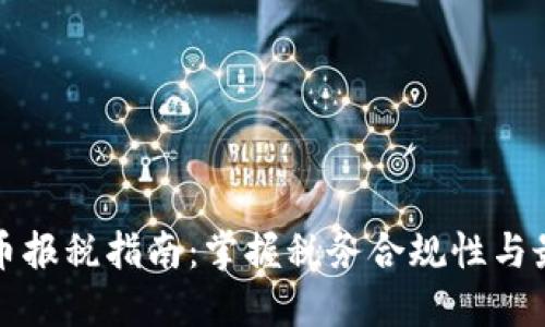 加密货币报税指南：掌握税务合规性与最佳实践
