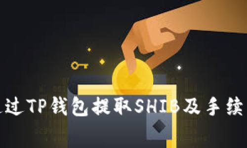 如何通过TP钱包提取SHIB及手续费详解