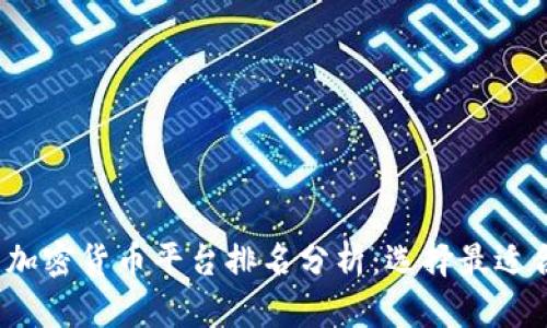 2023年美国加密货币平台排名分析：选择最适合您的交易所