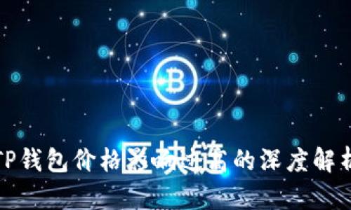 TP钱包价格影响过高的深度解析