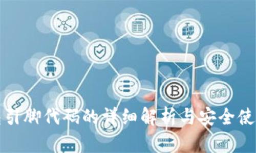 TP钱包引脚代码的详细解析与安全使用指南
