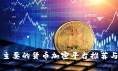韩国主要的货币加密平台