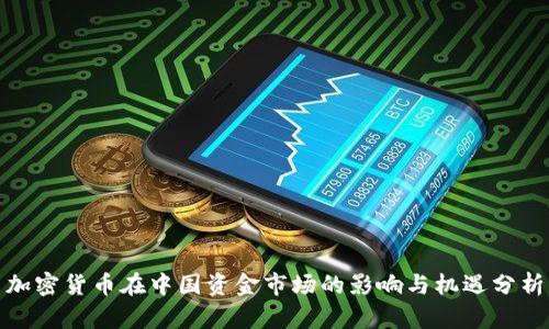 加密货币在中国资金市场的影响与机遇分析