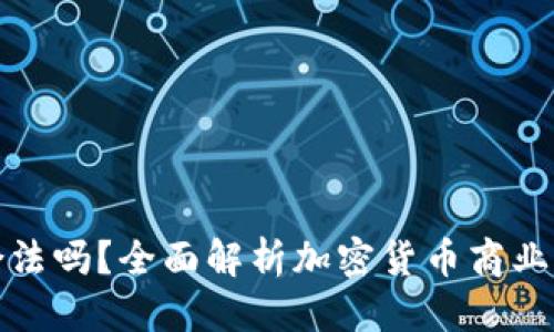 思考与关键词

加密货币商家合法吗？全面解析加密货币商业模式的法律边界