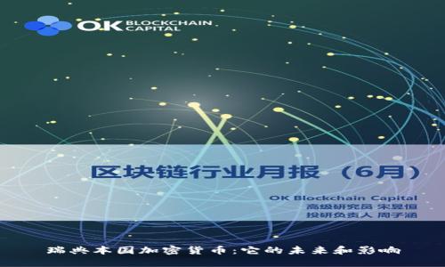 瑞典本国加密货币：它的未来和影响