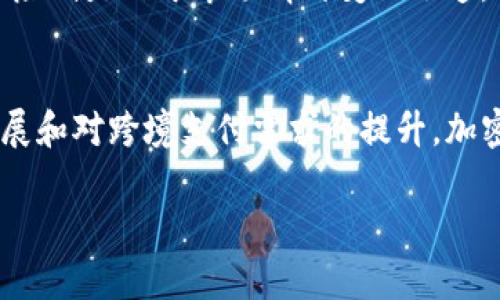   中国加密货币的崛起与未来展望 / 

 guanjianci 中国加密货币, 区块链, 数字货币, 监管政策 /guanjianci 

前言
近年来，加密货币的崛起在全球金融市场引起了广泛关注。尤其是在中国，加密货币正在经历着一场革命，改变着人们的投资理念和金融交易方式。本文将深入探讨中国加密货币的现状与未来展望，分析其对国内外市场的影响。

一、中国加密货币的历史背景
加密货币起源于比特币（Bitcoin）的出现，随着区块链技术的不断发展，越来越多的数字货币相继推出。中国作为全球第二大经济体，早在2013年就开始关注加密货币，并出台了相关政策。然而，随着市场的快速发展，中国政府在2017年发布了针对ICO（首次代币发行）的禁令，导致许多项目遭遇瓶颈。尽管如此，加密货币在中国的热度并未减退，反而促使了更为严格的监管和更加成熟的市场环境。

二、中国加密货币市场现状
当前，中国的加密货币市场仍然是一片活跃的领域，数百种数字货币在交易平台上进行交易。尽管中国政府对加密货币的监管非常严格，但中国投资者仍然表现出强烈的投资兴趣。根据数据显示，很多中国投资者通过海外交易所参与加密货币交易，甚至涌现出一批优秀的区块链项目团队，致力于推动区块链技术的发展。此外，中国人民银行正在推进数字人民币的试点，显示出国家的数字货币战略已经提上日程。

三、监管政策的影响
中国的监管政策对加密货币市场产生了深远的影响。不仅严格限制了ICO，还对交易所进行了整顿和清理。此外，随着数字人民币的推广，政府希望通过国家主导的数字货币来取代和规范加密货币市场。这样的政策虽然在短期内对市场产生了抑制作用，但从长远来看，有助于加速区块链技术的正规化与市场的成熟。

四、区块链技术的发展
随着加密货币的流行，区块链技术也得到了广泛应用。各行各业开始探索区块链技术的潜力，从供应链管理到金融服务，区块链的去中心化、不可篡改的特点不断被验证其价值。中国在区块链技术的研发和应用方面已走在世界前列，例如，阿里巴巴和腾讯等科技巨头都在积极开发与区块链相关的产品和服务。这样的发展不仅为加密货币提供了技术支持，也为社会的数字化转型开辟了新的道路。

五、中国加密货币的未来展望
未来，中国加密货币市场可能会呈现出多元化的发展趋势。一方面，随着监管政策的完善和技术的进步，市场将逐步走向成熟；另一方面，随着数字人民币的推广，中国的数字货币生态圈可能会发生巨大的变化。在此过程中，加密货币的投资理念也可能由投机逐渐回归价值投资。此外，全球加密货币的竞争将加剧，中国需要在国际市场中找到自己的定位与立足之地。

六、实际应用与前景
加密货币的实际应用正在逐渐扩大，从开始的对投机客吸引力，转向了实际的商业使用案例。比如，不少企业使用以太坊平台进行智能合约的开发，实现了商业模式的创新。此外，随着跨境支付的需求上升，加密货币在国际贸易中的应用也愈发受到关注。在未来，加密货币可能会被广泛应用于支付、资产管理、身份验证等多个方面。

相关问题

h41. 为什么中国的加密货币市场如此活跃？/h4
中国的加密货币市场活跃主要源于几个因素：首先，中国拥有庞大的科技和工程师人才，推动了区块链技术的探索与落地。其次，加密货币作为一种新兴投资工具，吸引了大量年轻投资者的目光。此外，尽管监管政策严厉，但市场投机氛围依然浓厚，促使了不同层次的投资者涌入市场。这些因素共同造就了中国加密货币市场的繁荣。

h42. 中国监管政策对加密货币的影响是什么？/h4
中国的监管政策对加密货币市场产生了显著影响，不仅抑制了市场的过热和投机行为，还促进了合规项目和技术的健康发展。尽管短期内可能导致市场萎缩，但从长远来看，有助于提升行业的透明度和信任度。监管的加强促使各类项目公司和投资者更加关注技术的落地和商业模式的创新，而不是单纯的价格投机。

h43. 如何看待数字人民币与加密货币的关系？/h4
数字人民币是中国政府推出的法定数字货币，旨在为公众提供便捷的支付手段和更高效的货币管理手段。与加密货币相比，数字人民币在使用场景和功能上更为明确，是国家主导的货币形式。两者的关系可视为竞争与合作的局面：数字人民币可能在监管与安全方面拥有优势，而加密货币则在去中心化和创新应用上更为灵活。这种多元化的货币形态可能会共同构成未来的金融生态系统。

h44. 中国区块链技术的发展现状如何？/h4
中国在区块链技术的发展方面取得了显著成就。政府加大了对区块链技术的扶持力度，推动区块链技术的标准化、应用实践和商业模型的创新。通过与传统行业结合，许多企业正在探索区块链在供应链、金融、物联网等领域的实际应用。与此同时，各大高校和研究机构也在积极开展相关的技术研究，为区块链技术的未来发展提供了源源不断的人才支持。

h45. 中国加密货币市场的风险需要关注哪些方面？/h4
在热潮背后，中国加密货币市场同样面临不小的风险，包括但不限于政策风险、市场波动风险和技术风险。政策风险方面，政府的监管政策可能会进一步收紧，导致市场流动性下降；市场波动风险则是由于市场情绪变化迅速，价格波动剧烈，投资者容易受到影响；技术风险包括网络安全、智能合约漏洞等问题，可能会对项目的可持续性造成威胁。投资者在参与活动时，需要充分了解这些风险并做好相应的风险管理。

h46. 未来中国加密货币市场可能的变化是什么？/h4
未来中国加密货币市场可能会呈现出更加多元化与成熟化的局面。在新的监管框架下，专业化、合规化的项目将成为市场的新常态，投机行为将会逐渐受到抑制。同时，随着全球数字经济的发展和对跨境支付需求的提升，加密货币的实际应用场景将会不断扩展。长期来看，中国有可能在全球加密货币领域扮演更为重要的角色，推动国际间的合作与技术交流。

以上是对中国加密货币的概述和未来展望，详细分析了其市场现状、政策影响、区块链技术的应用及未来前景，为有意深入了解这个领域的人士提供了全面的信息参考。