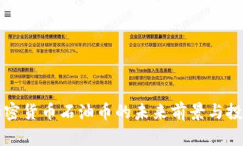 数字加密货币石油币的未来前景与投资潜力