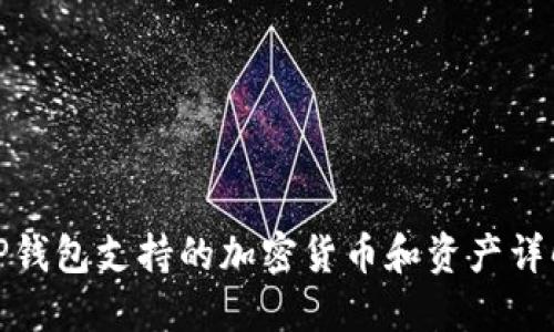 TP钱包支持的加密货币和资产详解