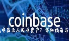 如何在TP钱包中显示人民币