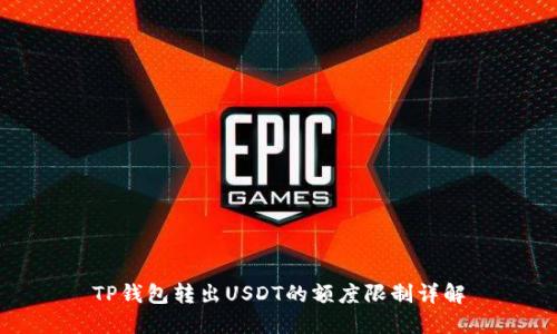TP钱包转出USDT的额度限制详解