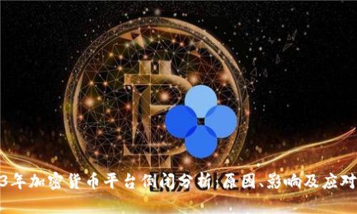 2023年加密货币平台倒闭分析：原因、影响及应对策略