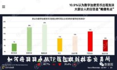 如何将猪猪币从TP钱包提到