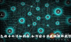 TP钱包提币的详细指南：如
