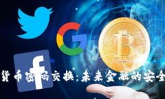 加密货币密码交换：未来