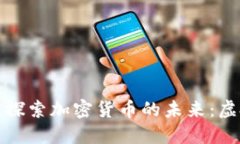 在Metaverse中探索加密货币