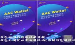 TP钱包之间的转账功能详解