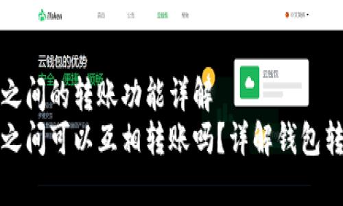TP钱包之间的转账功能详解
TP钱包之间可以互相转账吗？详解钱包转账功能
