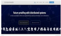 TP钱包安卓版1.3.7：完整用