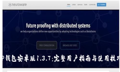 TP钱包安卓版1.3.7：完整用户指南与使用技巧