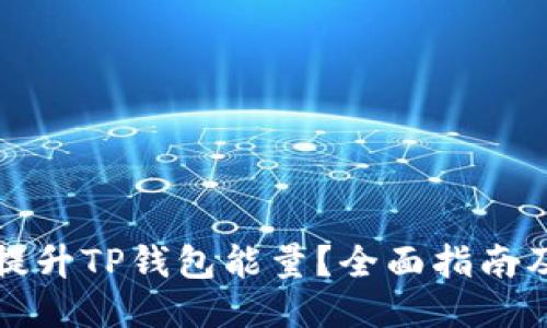 如何提升TP钱包能量？全面指南及技巧