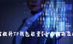 如何提升TP钱包能量？全面
