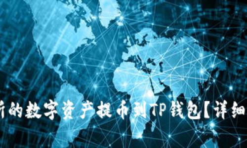 怎样将ZT交易所的数字资产提币到TP钱包？详细步骤与注意事项