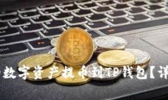 怎样将ZT交易所的数字资产