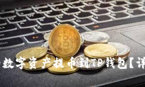 怎样将ZT交易所的数字资产提币到TP钱包？详细步骤与注意事项