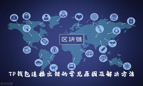 TP钱包连接出错的常见原因及解决方法