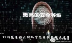TP钱包连接出错的常见原因