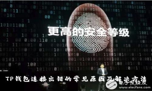 TP钱包连接出错的常见原因及解决方法
