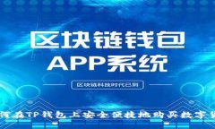 如何在TP钱包上安全便捷地