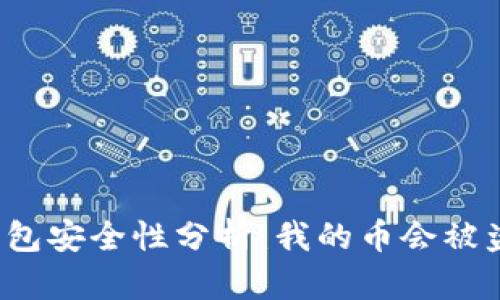TP钱包安全性分析：我的币会被盗吗？