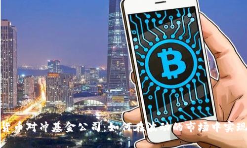 加密数字货币对冲基金公司：如何在波动的市场中实现财富增长
