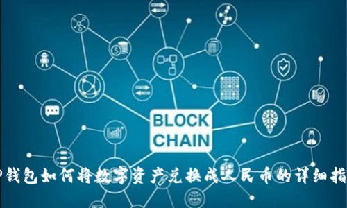 TP钱包如何将数字资产兑换成人民币的详细指南