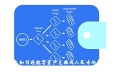 TP钱包如何将数字资产兑换