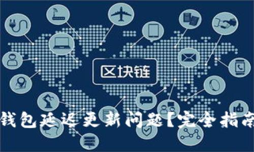 如何解决TP钱包延迟更新问题？完全指南与解决方案