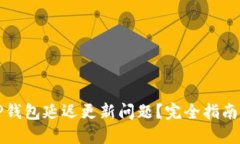 如何解决TP钱包延迟更新问