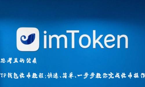 思考且的优质

TP钱包收币教程：快速、简单、一步步教你完成收币操作